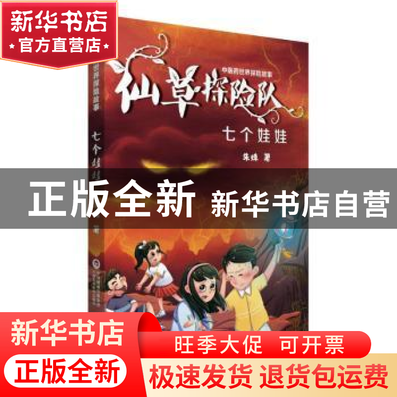 正版 七个娃娃 朱姝 中国医药科技出版社 9787521416480 书籍高清大图