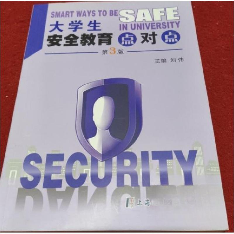 正版新书]大学生安全教育点对点刘伟9787811214079高清大图
