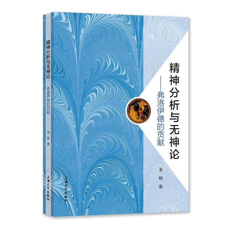 [M]精神分析与无神论:弗洛伊德的贡献 姜艳 著 -9787567142534高清大图