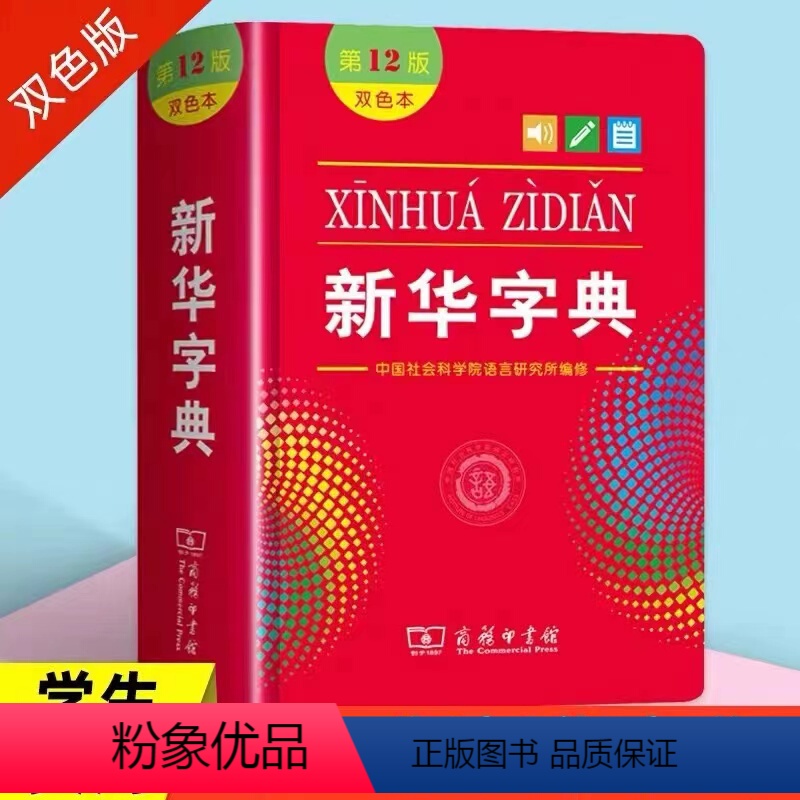 [正版]2021字典第12版商务印书馆新版中小学生工具书2021年新版便携小本多功能通用辞书书店人教版同步平装双色版