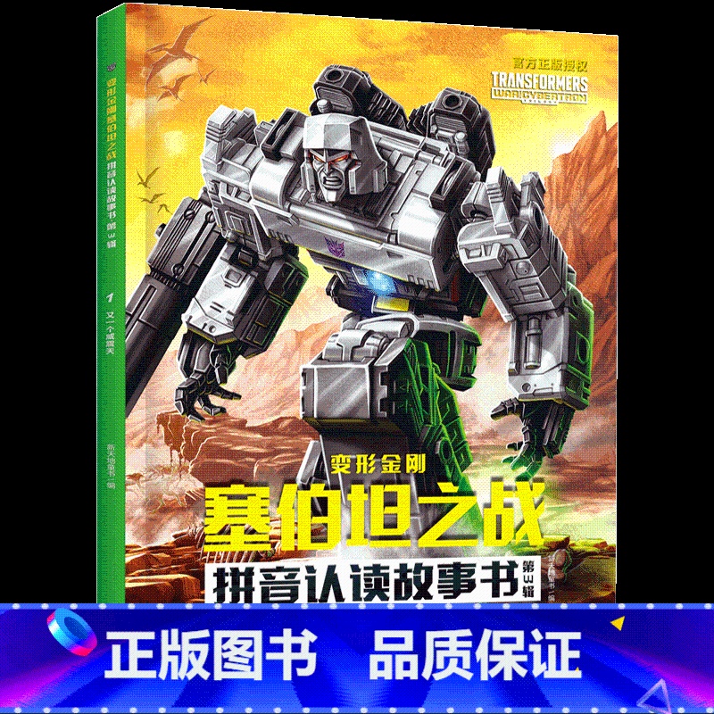 第3辑-又一个威震天 【正版】变形金刚塞伯坦之战拼音认读故事书全18册 6-8岁小学生一二三年级儿童识字读物动画片改编变