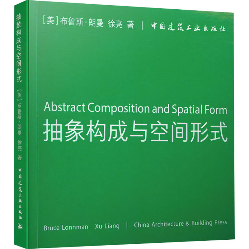 [M]抽象构成与空间形式:汉英对照-9787112250707