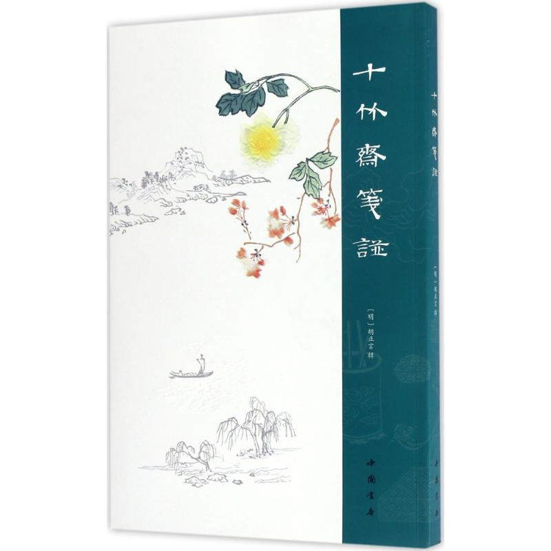 音像十竹斋笺谱(明)胡正言 辑