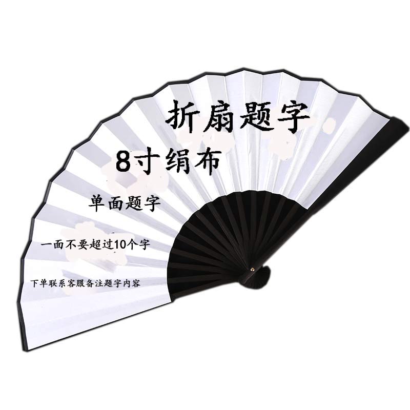 中国风德云社男女式汉服古风绢布折扇网红酒吧蹦迪个性定制扇子 三维工匠 单面8寸白色绢布定制(1-8字)高清大图