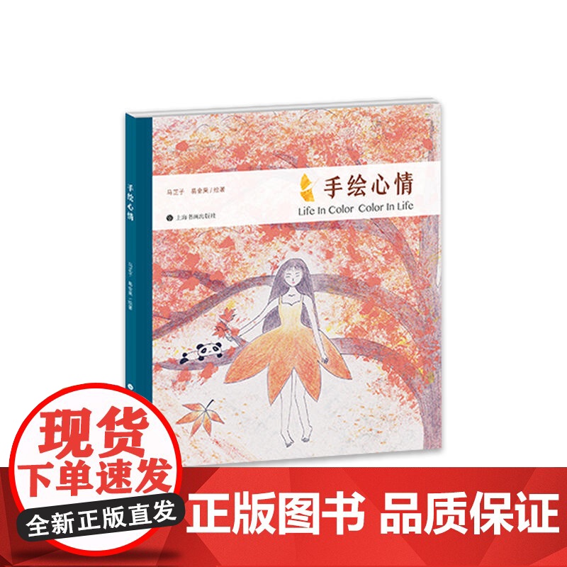 手绘心情 上海书画出版社 正版书籍