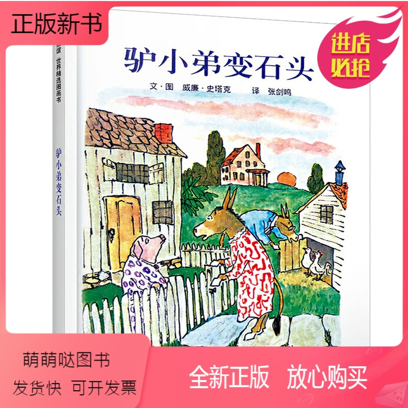石头儿童硬壳绘本3–6岁幼儿园绘本阅读故事书儿童书籍3一6老师中大