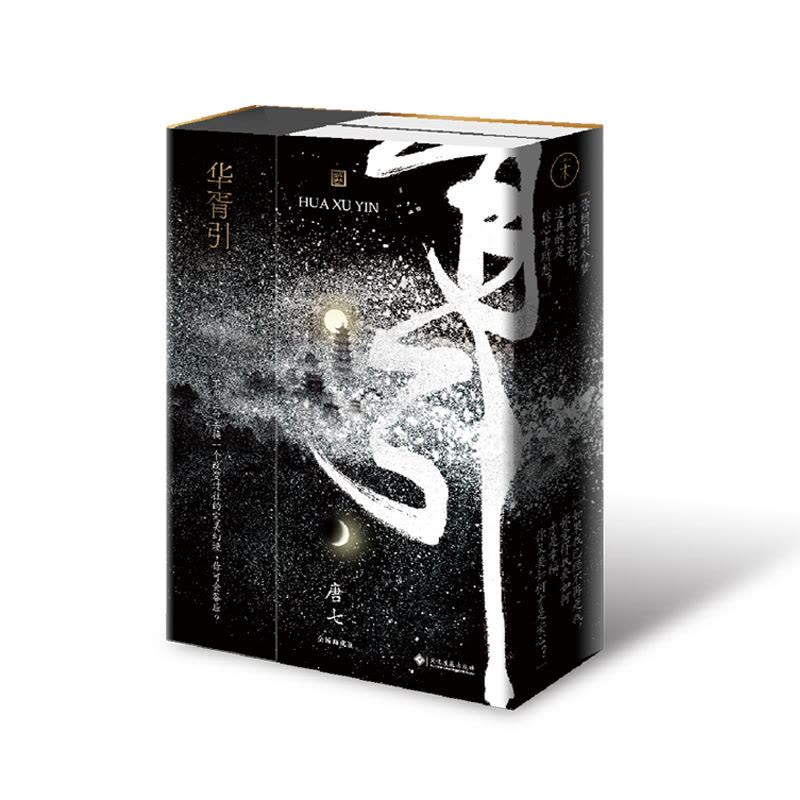 [醉染正版]正版图书 中国当代长篇小说:华胥引(上下册)唐七文化发展9787514228540图片