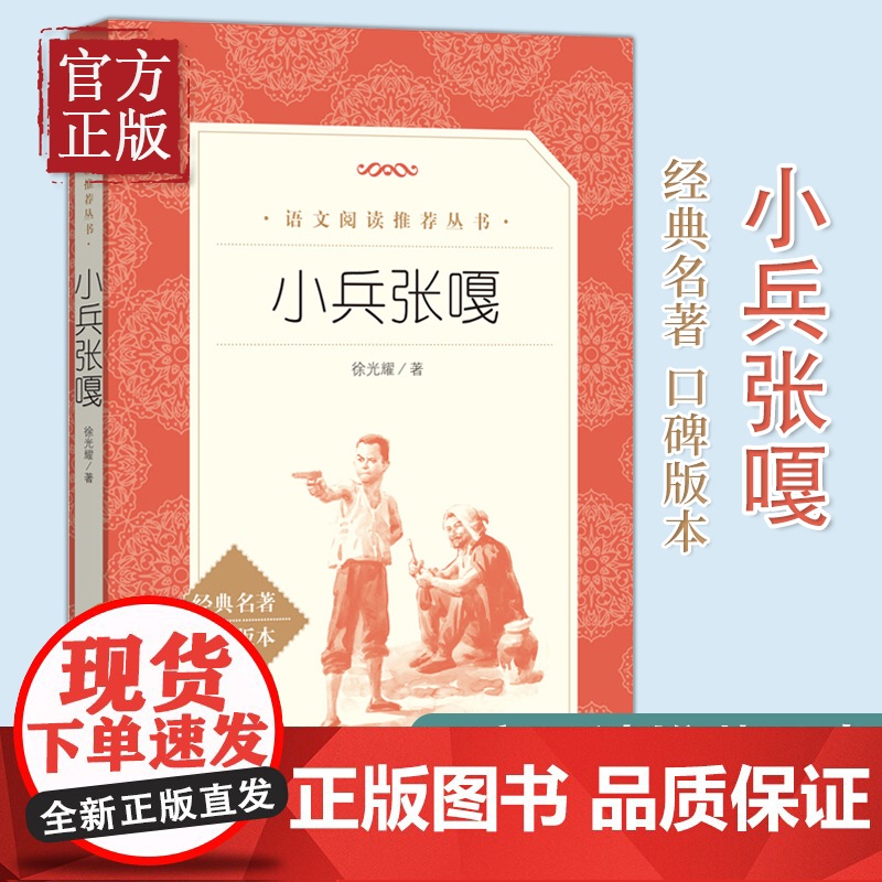 [正版]小兵张嘎五年级阅读书目 人民文学出版社徐光耀 著 语文阅读丛书 中小学阅读名著高清大图