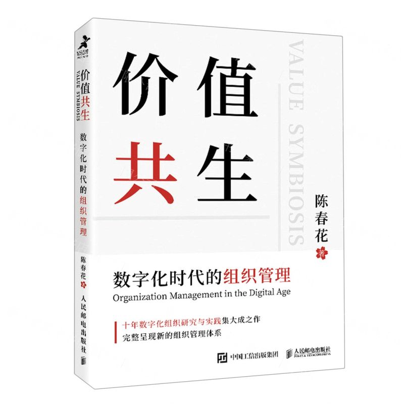 【N】价值共生(数字化时代的组织管理)-9787115560506