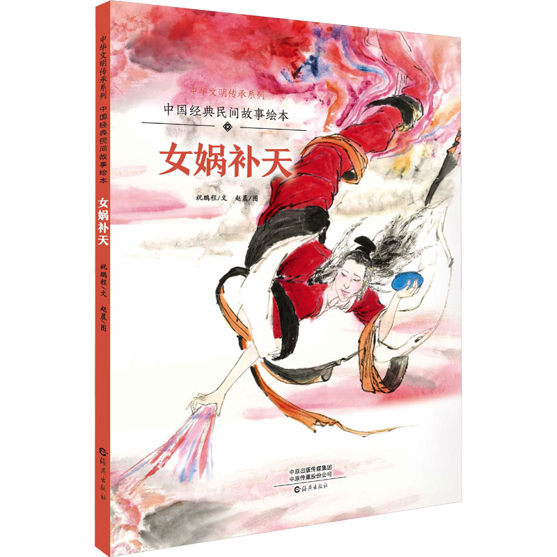 【M】中国经典民间故事绘本 女娲补天-9787535084941