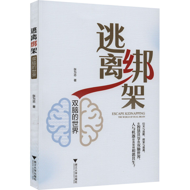 【M】逃离绑架 双脑的世界 张为志 著 -9787308224352