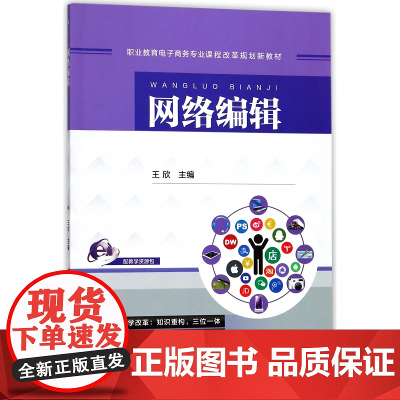 网络编辑(职业教育电子商务专业课程改革规划新教材)高清大图