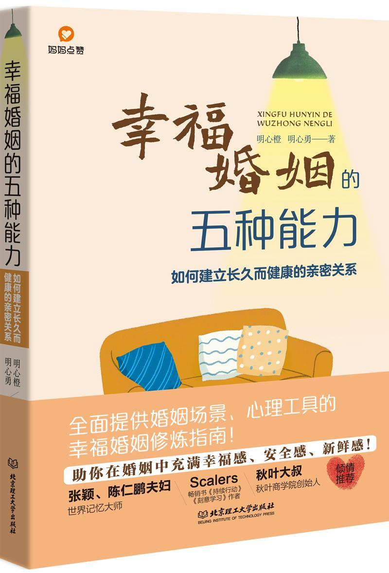 [正版]幸福婚姻的五种能力:如何建立长久而健康的亲密关系明心橙 社会科学书籍高清大图
