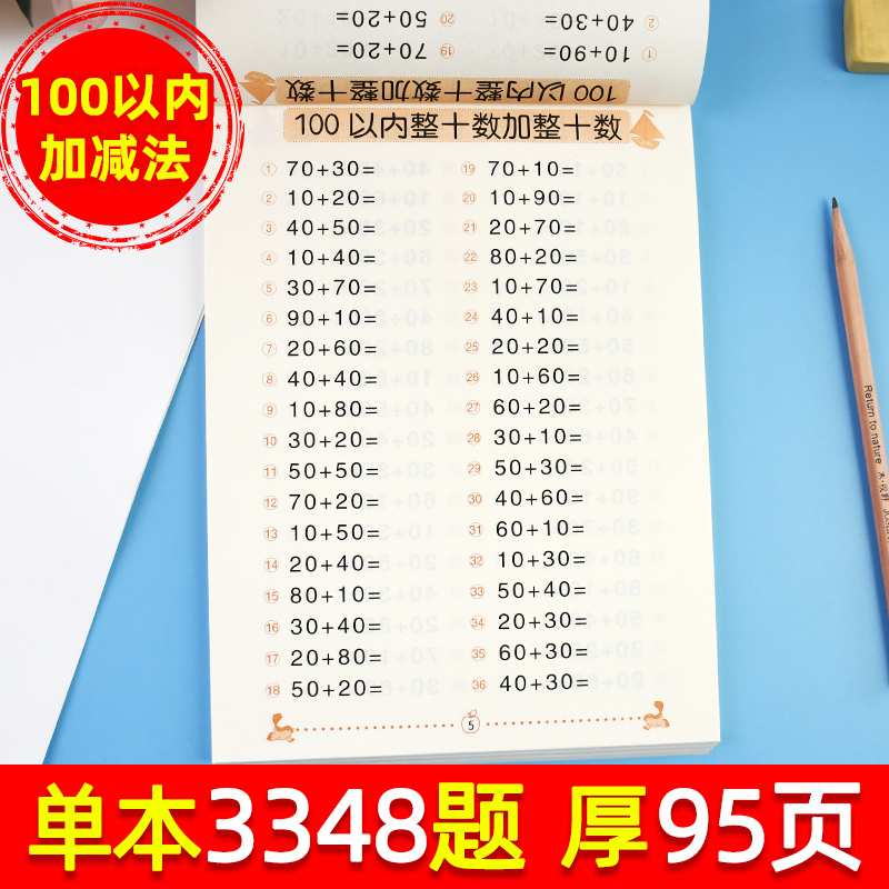 [正版]100以内加减法(全横式)儿童算术书数学练习册 一年级口算题卡一百以内的加减法书幼儿园大班升混合运算训练书天天高清大图