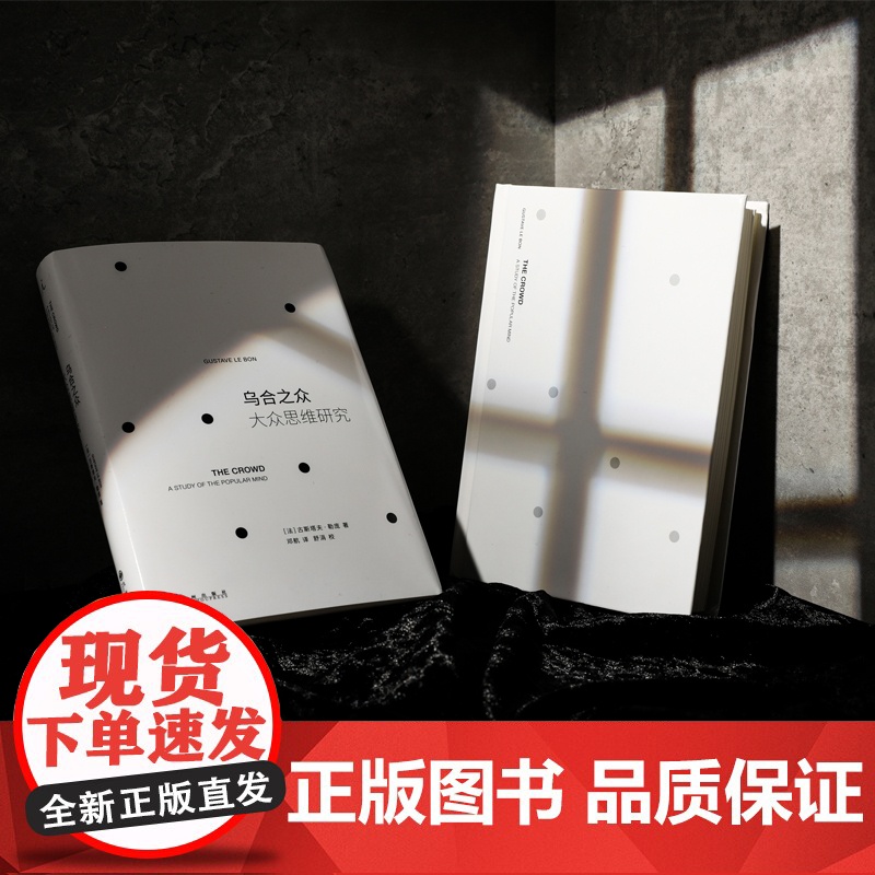 乌合之众:大众思维研究(2023版)高清大图