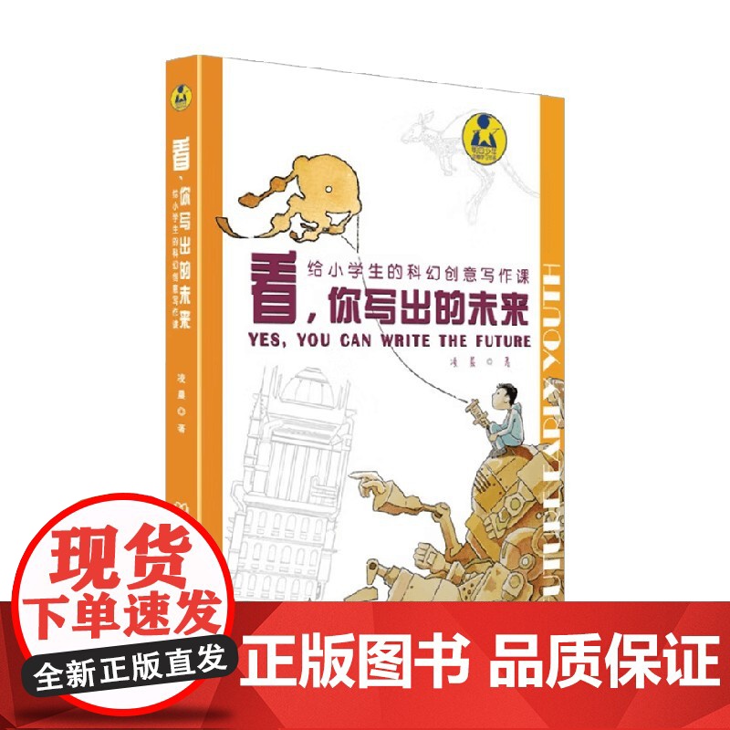 看 你写出的未来 给小学生的科幻创意写作课 凌晨 著 中小学教辅高清大图
