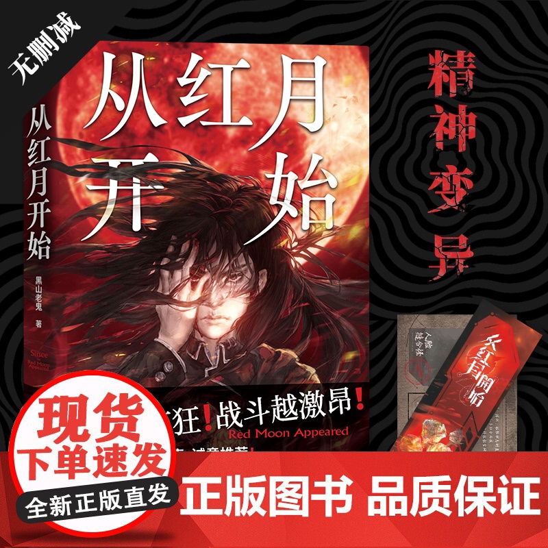 从红月开始 南派三叔马伯庸 怪物越疯狂战斗越激昂触手怪人形果实树无头骑士血色玫瑰 硬核科幻恐怖惊悚小说高清大图