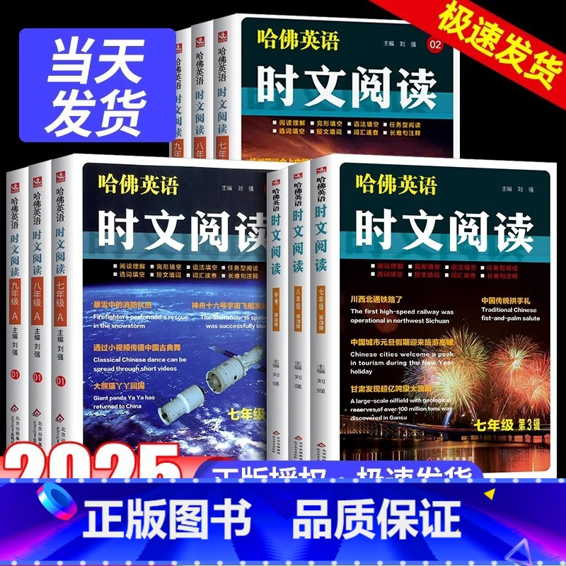 哈佛英语听力理解 九年级/初中三年级 [正版]2025哈佛英语时文阅读七八九年级第三辑AB版阅读理解完形填空语法填空任务
