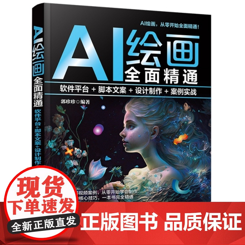 正版新书 AI绘画全面精通 软件平台+脚本文案+设计制作+案例实战 清华大学出版社 郭珍珍 图像处理软件高清大图
