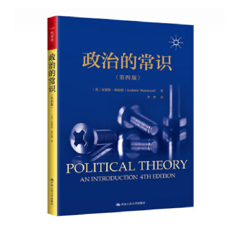 正版新书]政治的常识(第4版)(英)安德鲁·海伍德 著 李智 译97873高清大图