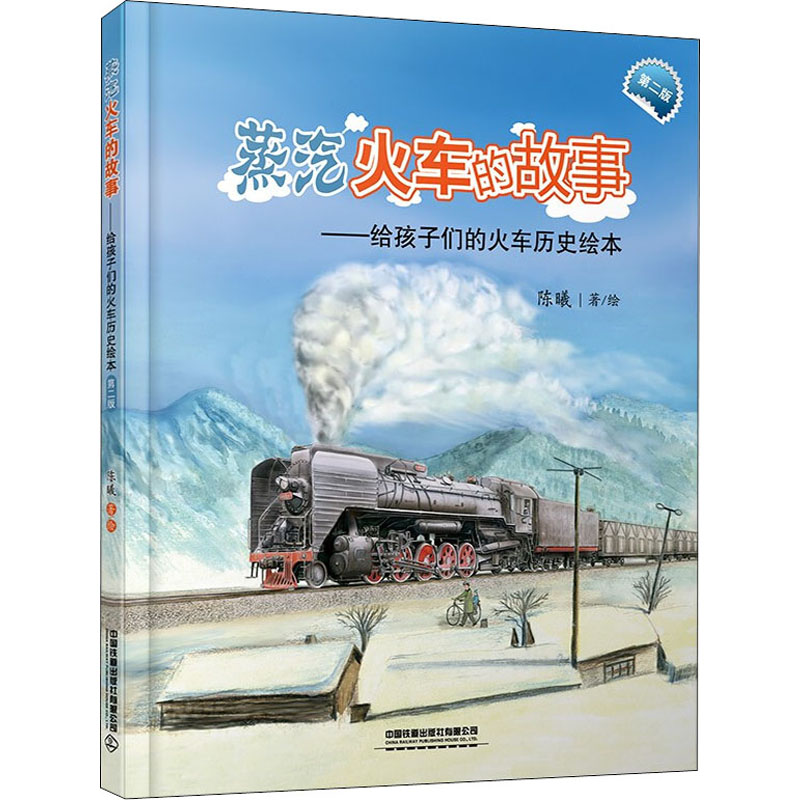 【M】蒸汽火车的故事 第2版 陈曦 著 -9787113285814