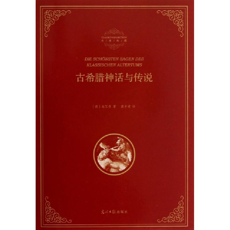 正版新书】古希腊神话与传说(精)/名著典藏(德)施瓦布|译者:高中