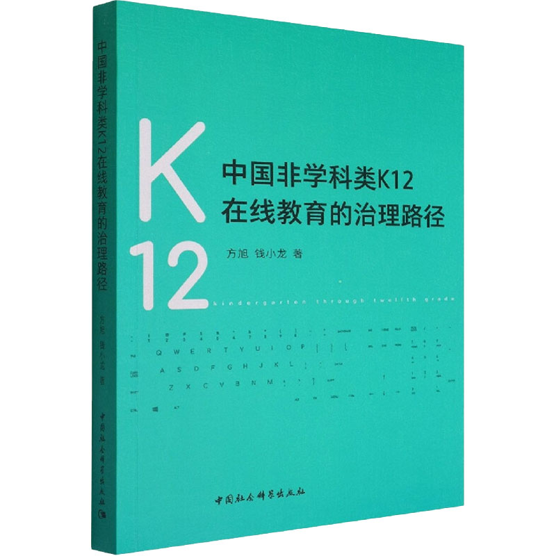 醉染图书中国非学科类K12在线教育的治理路径9787522702773高清大图