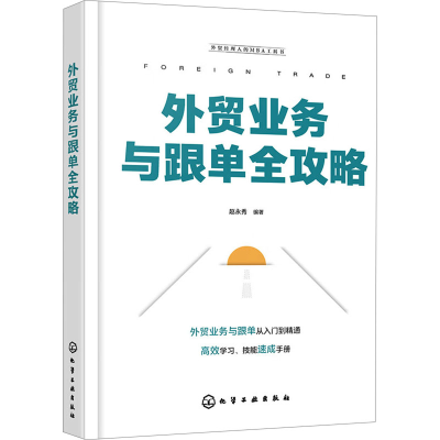 [M]外贸业务与跟单全攻略-9787122430403
