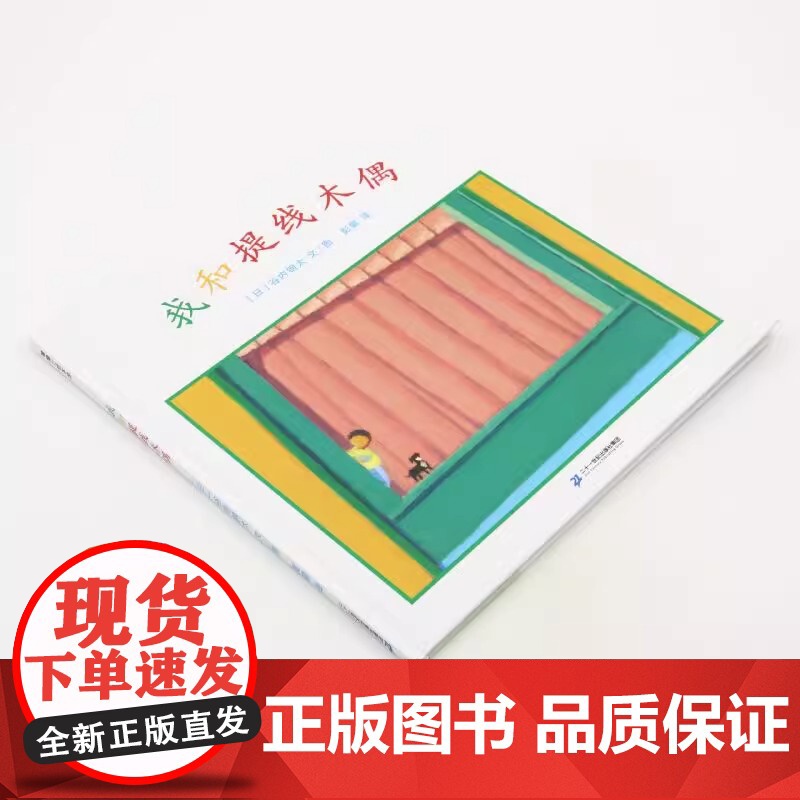 我和提线木偶精装硬壳绘本图画书(日)谷内钢太 著 彭懿 译 适合3-6岁幼儿园小朋友亲子阅读蒲蒲兰正版绘本高清大图