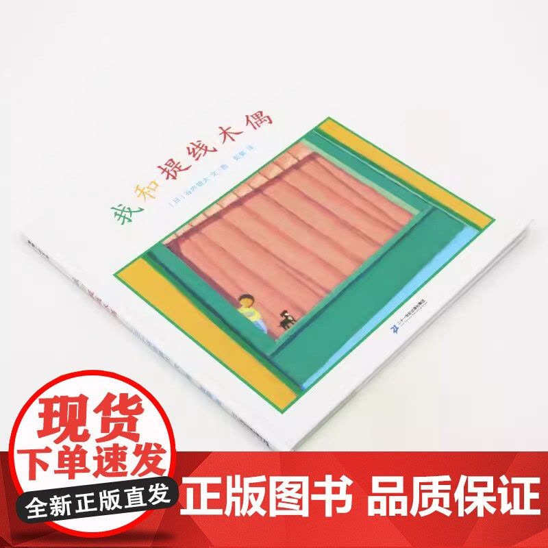 我和提线木偶精装硬壳绘本图画书(日)谷内钢太 著 彭懿 译 适合3-6岁幼儿园小朋友亲子阅读蒲蒲兰正版绘本图片