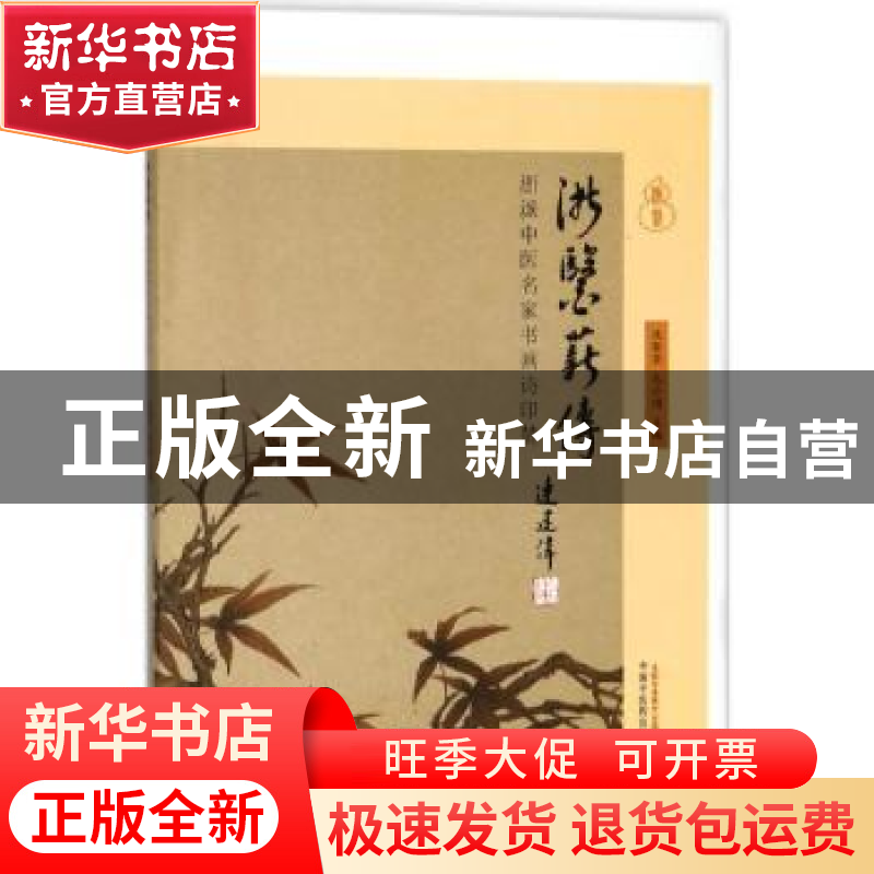 正版 浙医薪传:浙派中医名家书画诗印赞 沈钦荣,毛小明主编 中国