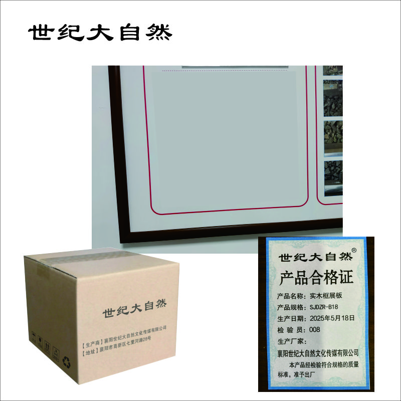 世纪大自然 实木边框展板 SJDZR-B18 平方米高清大图