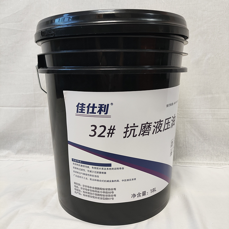 佳仕利 抗磨液压油 32# 18L/桶