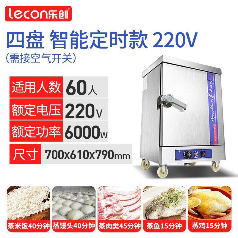 乐创/Lecon 商用蒸饭柜电蒸箱蒸饭车 全自动食堂燃气蒸饭机蒸包炉家用小型不锈钢蒸柜四盘 电热管智能定时380V