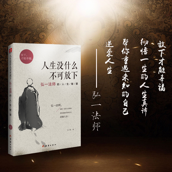 [正版] 人生没什么不可放下弘一法师的人生智慧 李叔同 彻悟一生的人生真谛帮你重遇未知的自己情商书籍成人书排行高清大图