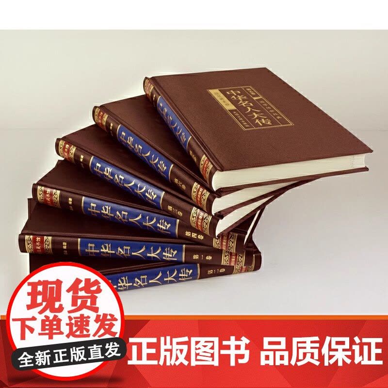 中华名人大传 精装16开全6册 中华名人传记 中华名人百传 历史人物大传 人物传记 中国名人列传 中国名人全传 人物传记图片