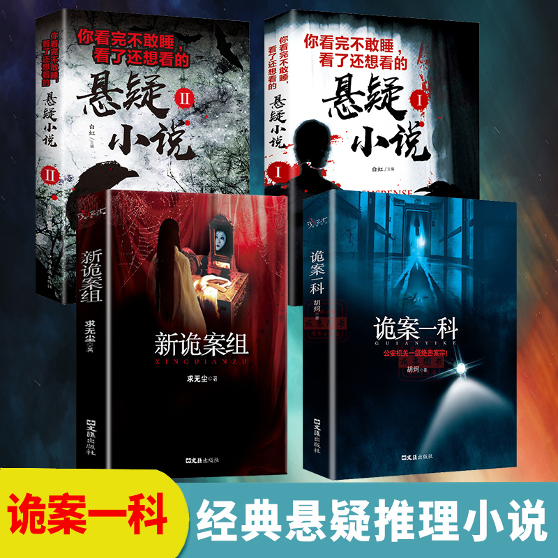 [正版]4册 新诡案组 诡案一科 诡案组特别篇机关一级绝密案宗悬疑推理恐怖惊悚小说你看完不敢睡看了还想看的悬疑小说高清大图