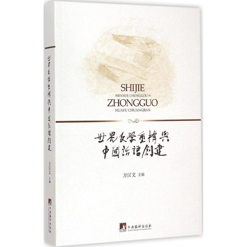 醉染图书世界文学重构与中国话语创建9787511724274高清大图