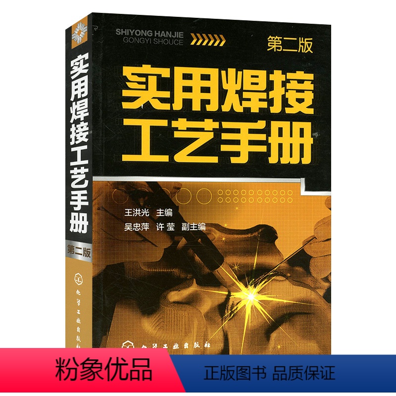 [正版]第2版 实用焊接工艺手册(第二版) 焊接技术工艺 电焊工手册 焊接工艺手册 焊接技术工艺 焊接技术宝典 热高清大图