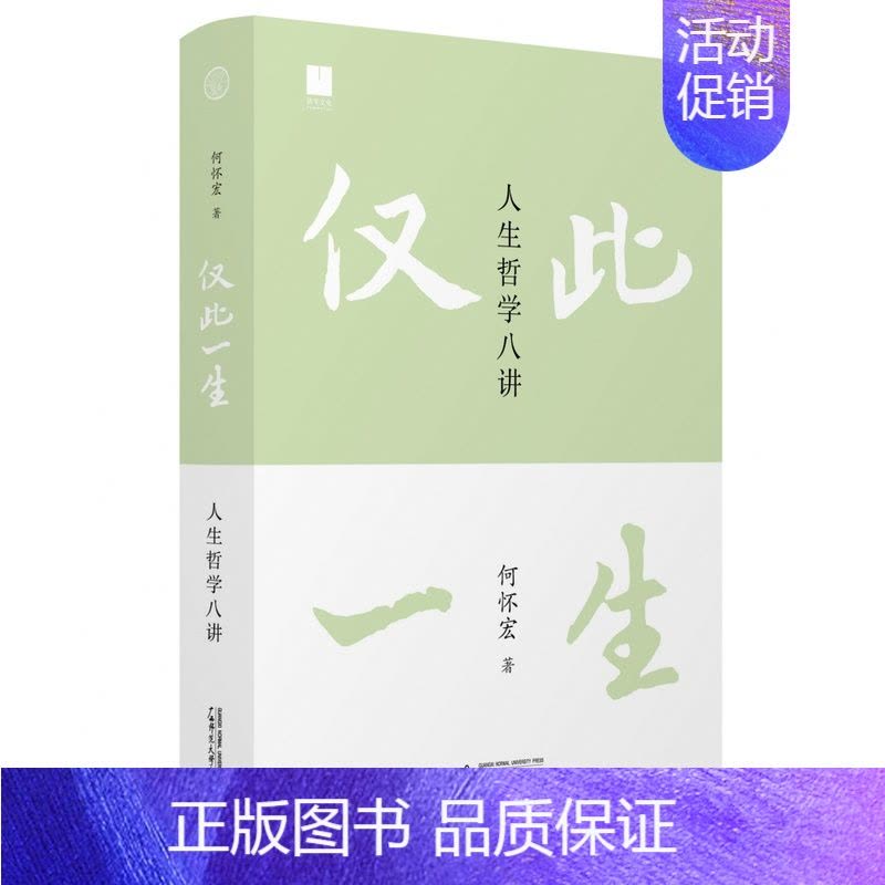[正版]仅此一生:人生哲学八讲图片