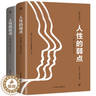 [醉染正版]卡耐基成功学经典(原版全译本)(2019全新修订)(全2册) (美)戴尔·卡耐基(Dale Carnegie