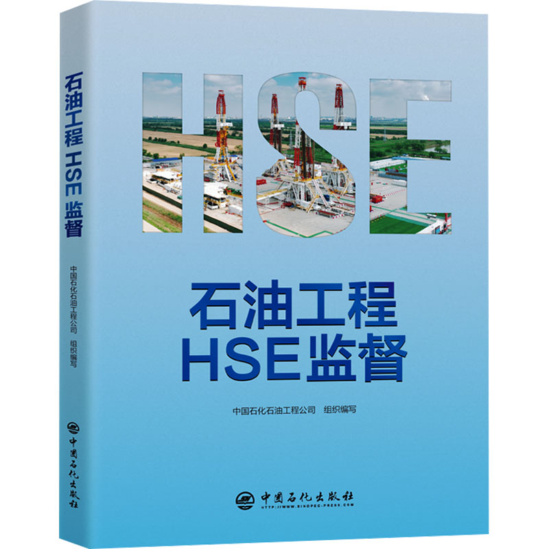 【M】石油工程HSE监督-9787511477248