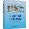 石油工程HSE监督 石油工程HSE，HSSE工程施工监督施工安全工程建设地球物理勘探钻井作业海上钻修井