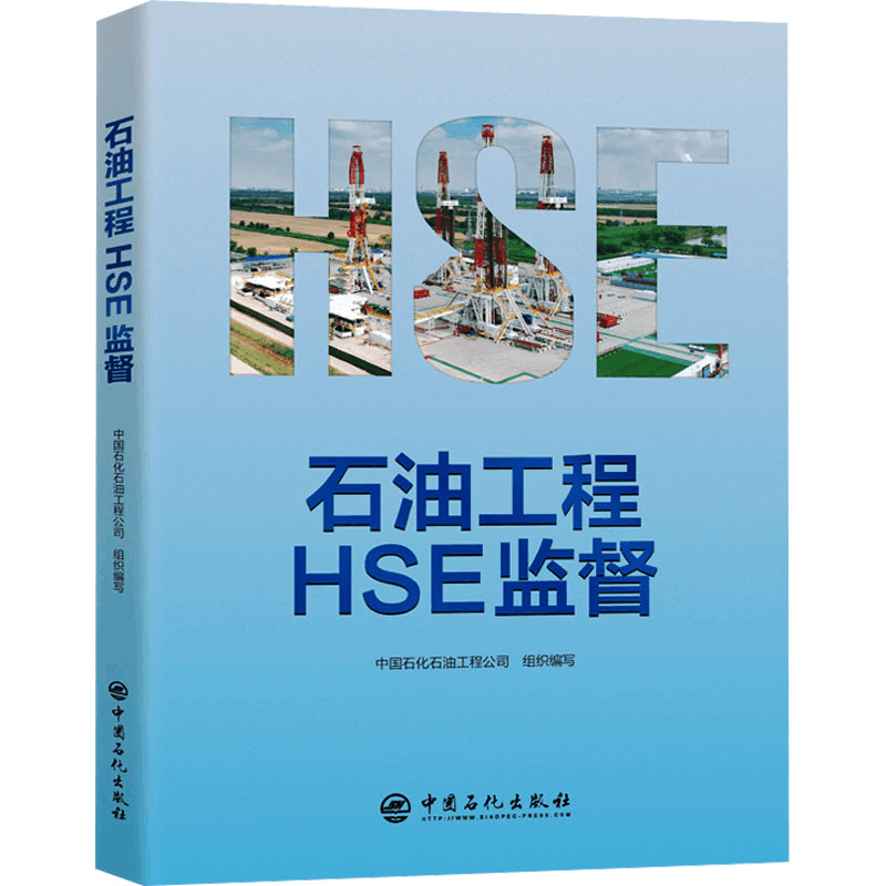 [M]石油工程HSE监督-9787511477248图片