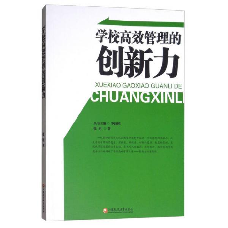 正版新书】学校高效管理的创新力张旭9787549960118