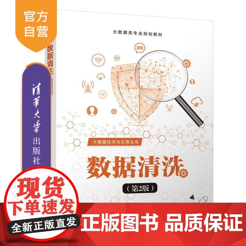 [正版新书]数据清洗(第2版) 黑马程序员 清华大学出版社 数据清洗 大数据 高校教材高清大图