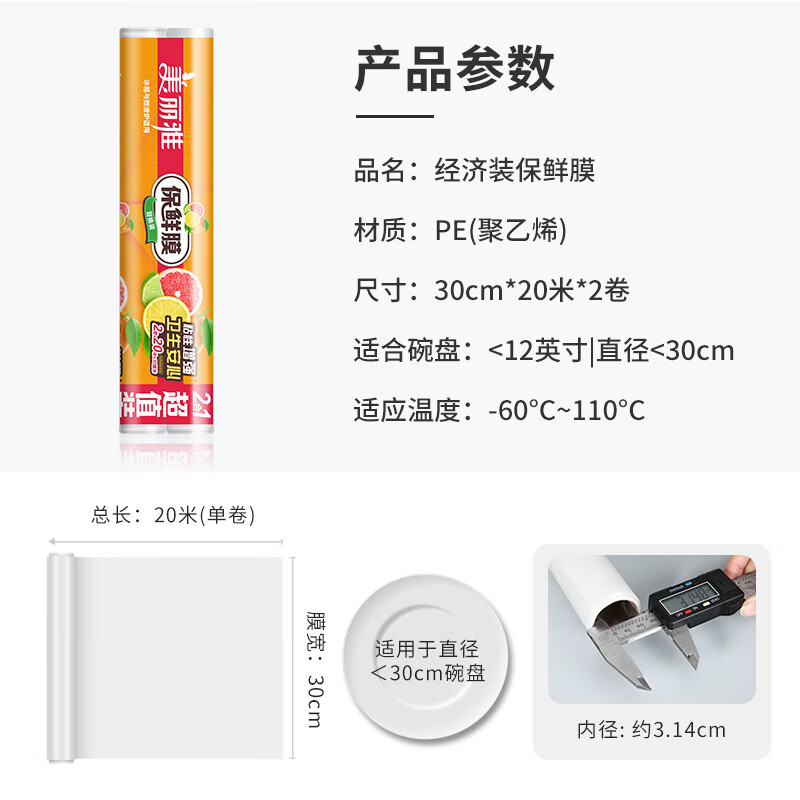 美丽雅 一次性保鲜膜食品级 自由裁剪耐高温微波炉冰箱用 30cm*20米*2卷 52031高清大图