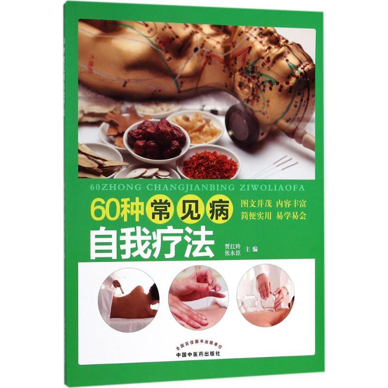 [醉染正版]60种常见病自我疗法 贾红玲,张永臣 主编 家庭保健 生活 中国中医药出版社高清大图
