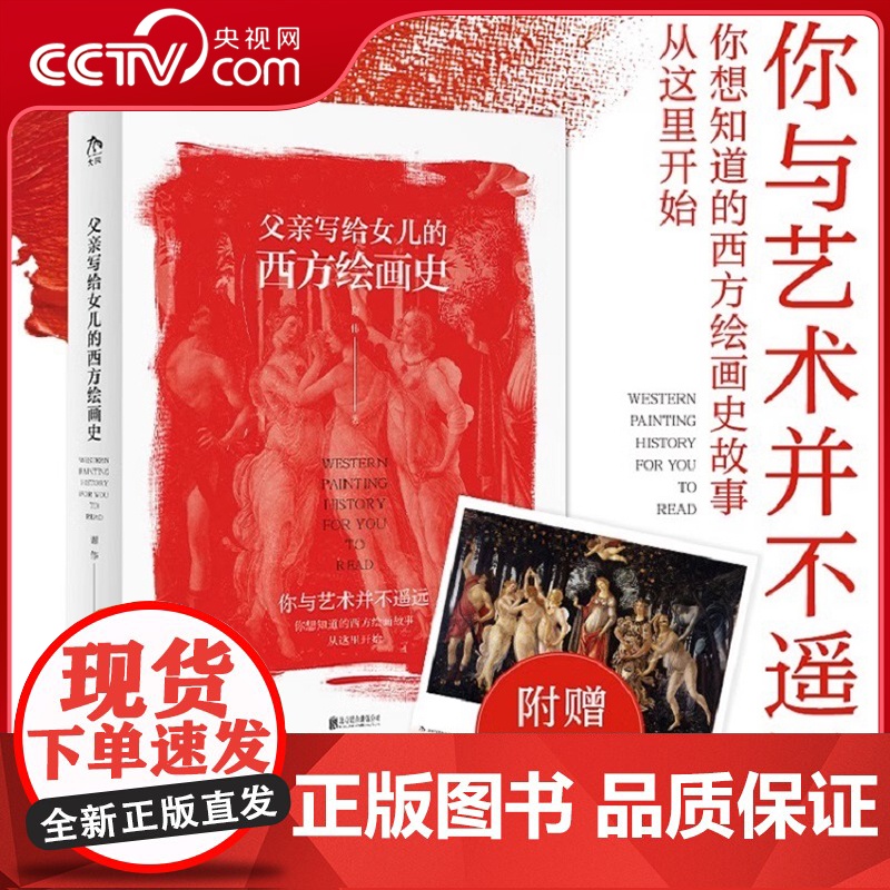 [央视网]父亲写给女儿的西方绘画史 谢伟 北京联合出版公司 9787559667885DW高清大图