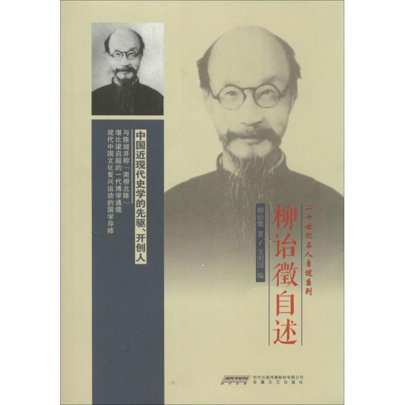 正版新书】柳诒徵自述柳诒徵;文明国9787539645360